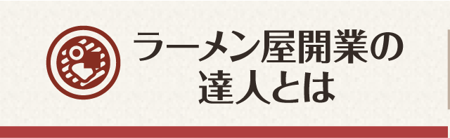 ラーメン屋開業の達人とは
