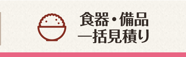 食器・備品一括見積り