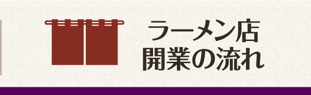 ラーメン屋開業の流れ