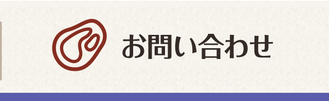 お問い合わせ
