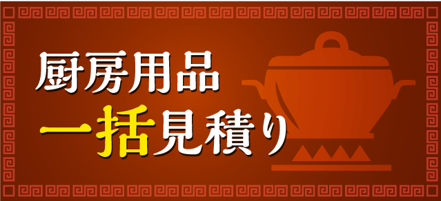 厨房用品一括見積り