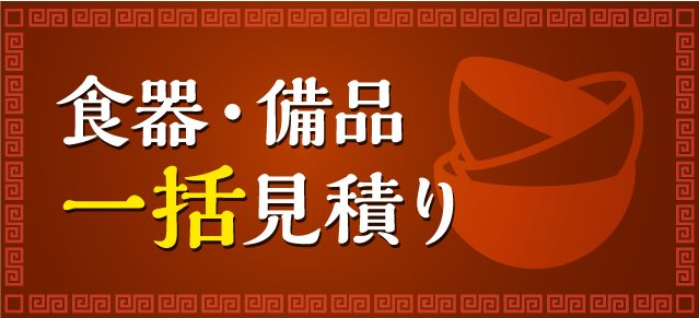 食器・備品一括見積り