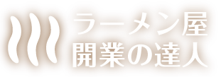 ラーメン屋開業の達人