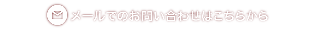 メールからのお問合せ