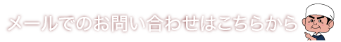 メールからのお問合せ