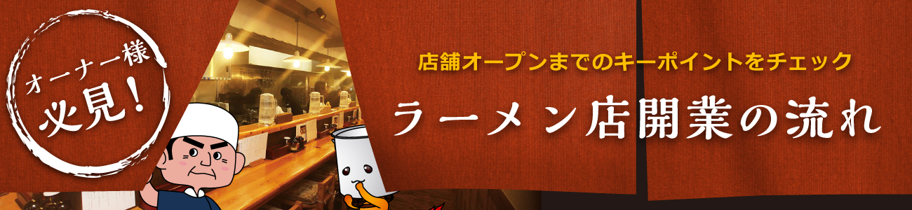 ラーメン店開業必勝の流れ
