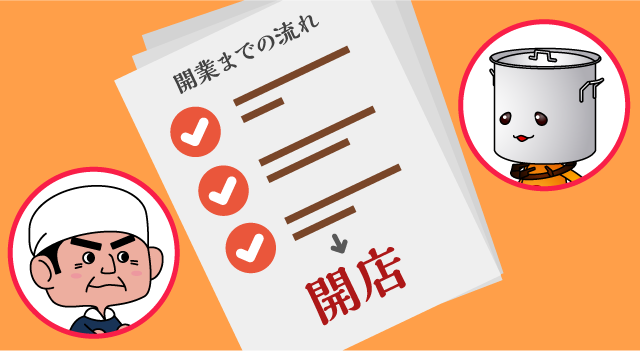 オープンまでの準備