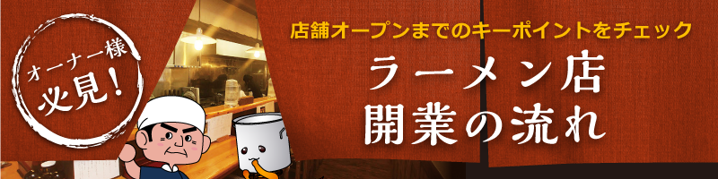 ラーメン店開業必勝の流れ