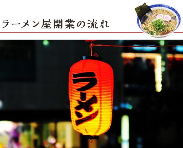 ラーメン屋開業の流れ